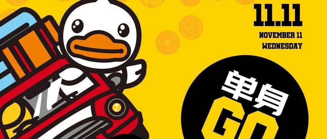 BBR丨11.11-11.12&amp;小黄鸭派对#BBR带你释放“鸭”力，冲鸭B.DUCK！！