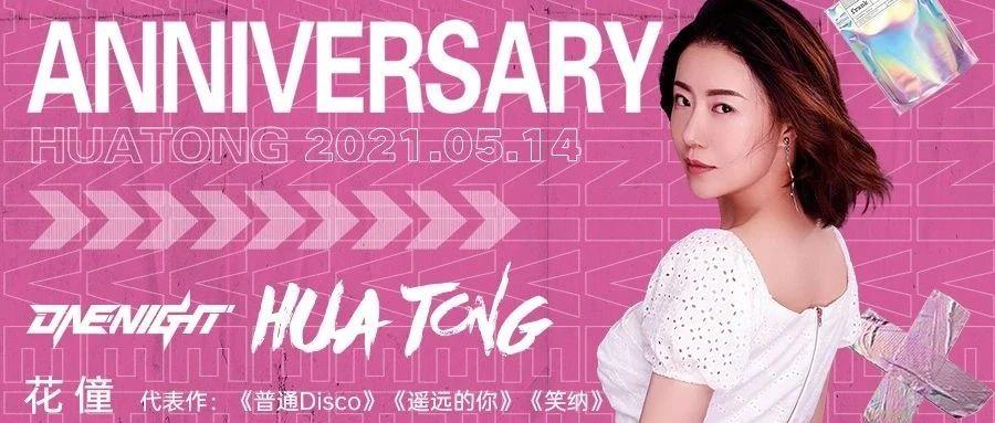 【5.14】实力唱将—花僮||《普通Disco》请你《笑纳》
