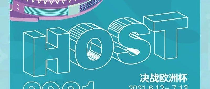 HOST·赫斯特 | 欧洲杯攻略！这份欧洲杯观赛指南请收藏好→