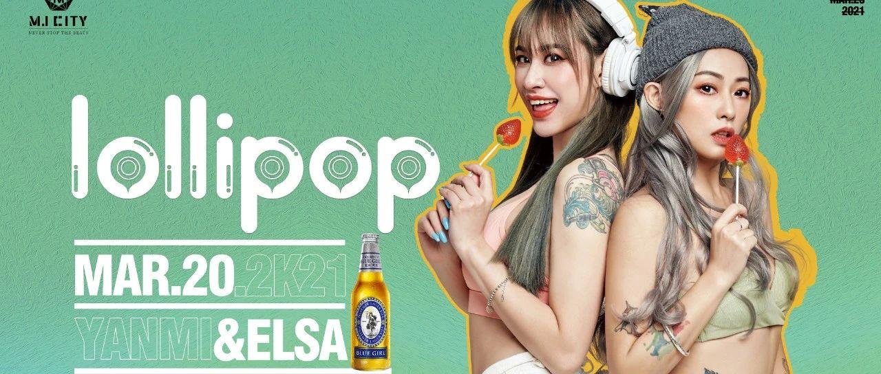 03.20蓝妹特约狂欢趴 | Lollipop与你一同彻夜弹跳