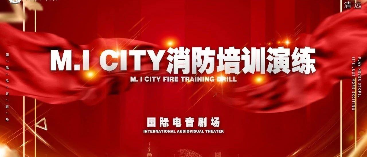 『?.? ???? | 清远』消防培训演练，给您最极致的电音体验同时也给您最稳妥的安全保障！