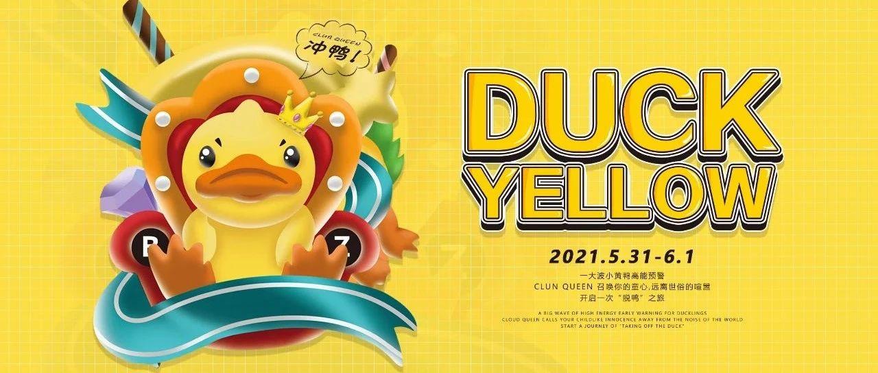 6月1日一大波小黄鸭来袭，开启一次解鸭之旅