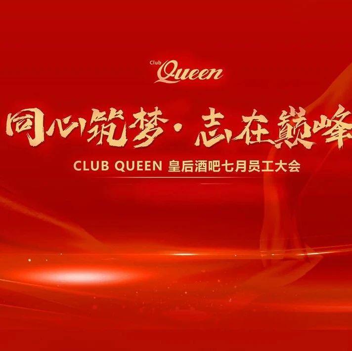 7月8日-同心筑梦 · 志在巅峰七月员工大会