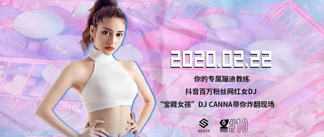 回归生活，SPACE快乐不断电2月22日“蹦迪教练”DJ CANNA与你一起抱抱摇