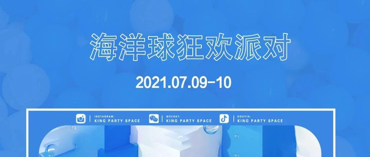 海洋球欢乐派对