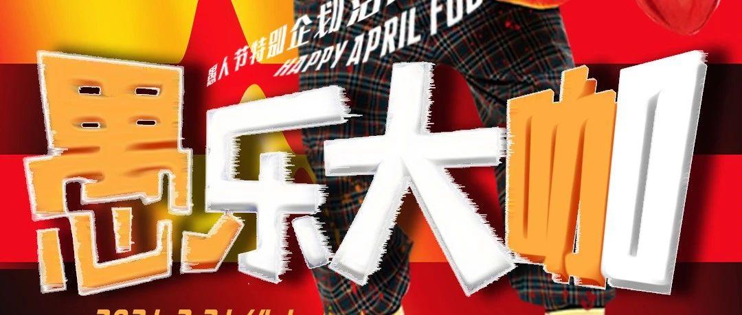 RX MUSIC FESTIVAL | 玩心不改我们邀您一起搞怪！