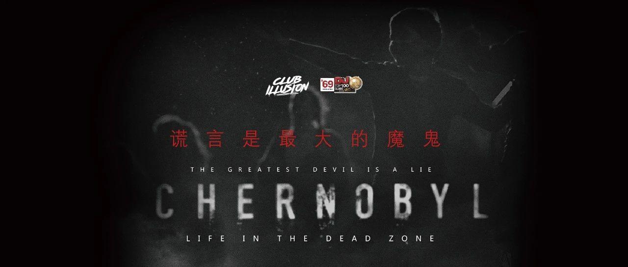 黑暗将至｜CHERNOBYL谎言是最大的魔鬼