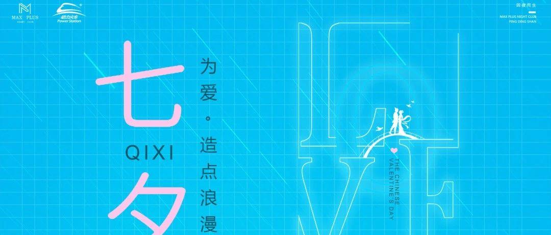 MAX PLUS &amp; 动力火车 | 8月25日 | 七夕特别企划  | 为爱 · 造点浪漫