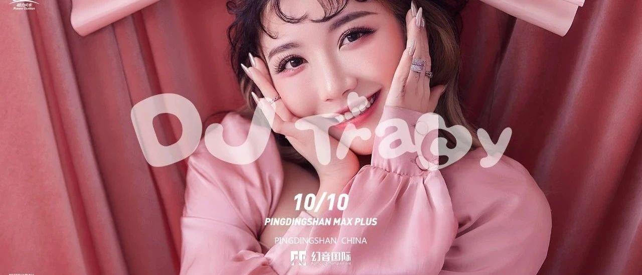 MAX PLUS 周年庆第一弹  | 10/10 | &quot;人体节拍器&quot;DJ-Tracy『吹c』#真·宝藏女孩，可酷可甜，你爱了吗？