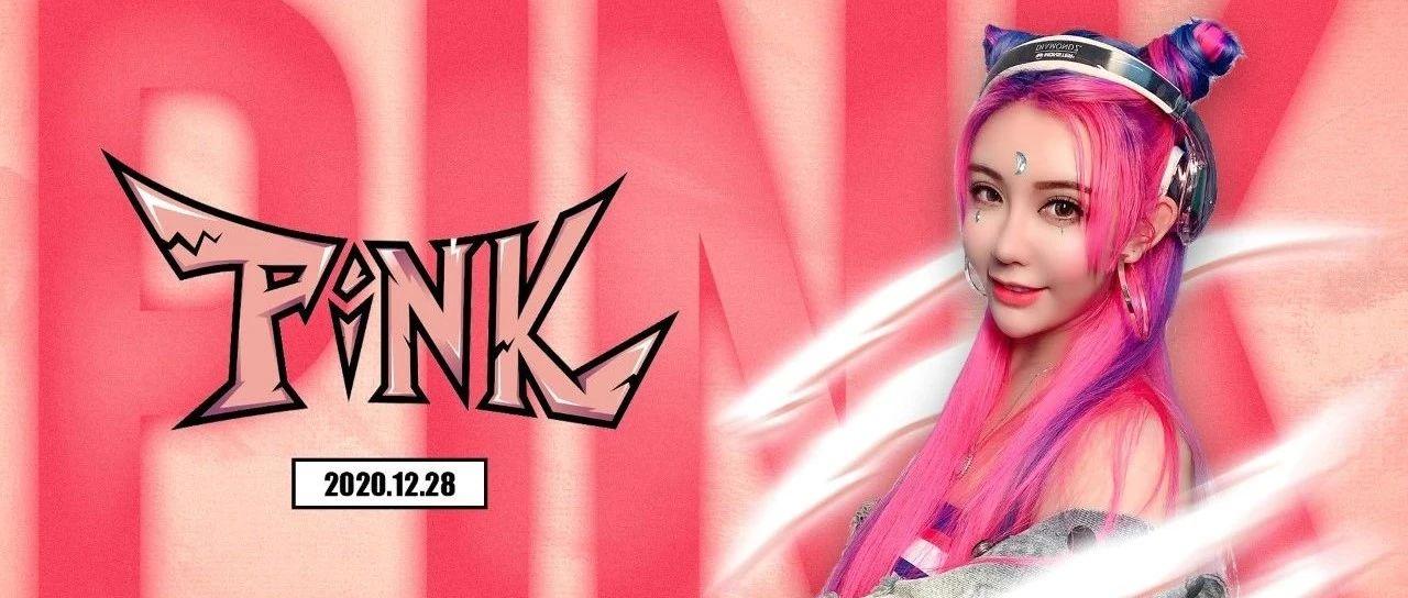 12.28丨打破次元壁的异界电音少女DJ PINK