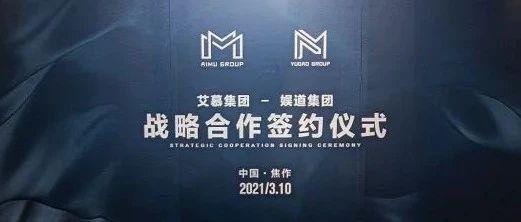 M集团x娱道集团｜强强联手 正式签署战略合作