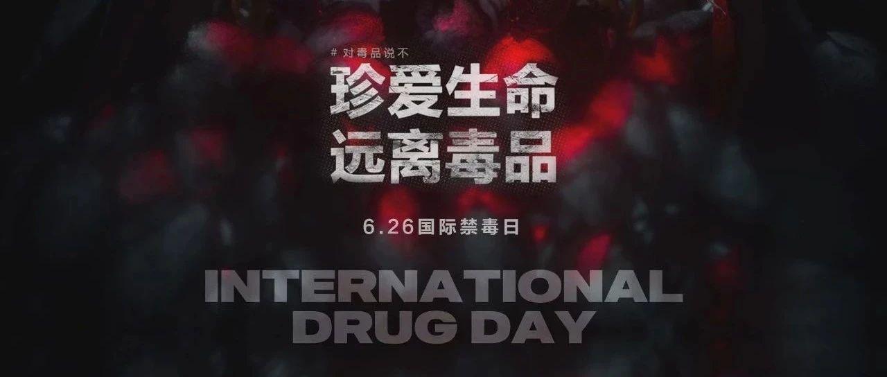 DNA CLUB | 6.26国际禁毒日