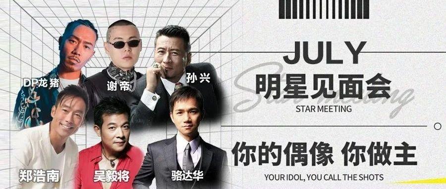 【投票】 ??.????? 七月明星见面会 “你的偶像你做主”