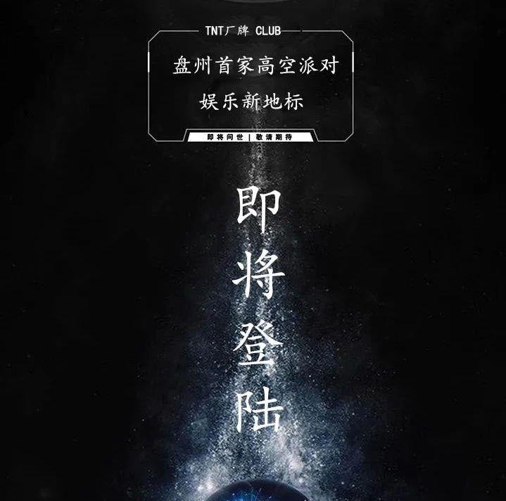 《盘州TNT厂牌》即将震撼面世,打造盘州唯一一家高空派对酒吧,你准备好了吗?