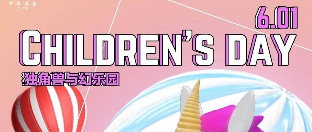 日喀则丨DF PARTY | 6/1独角兽与欢乐园派对，一场儿时的彩虹梦