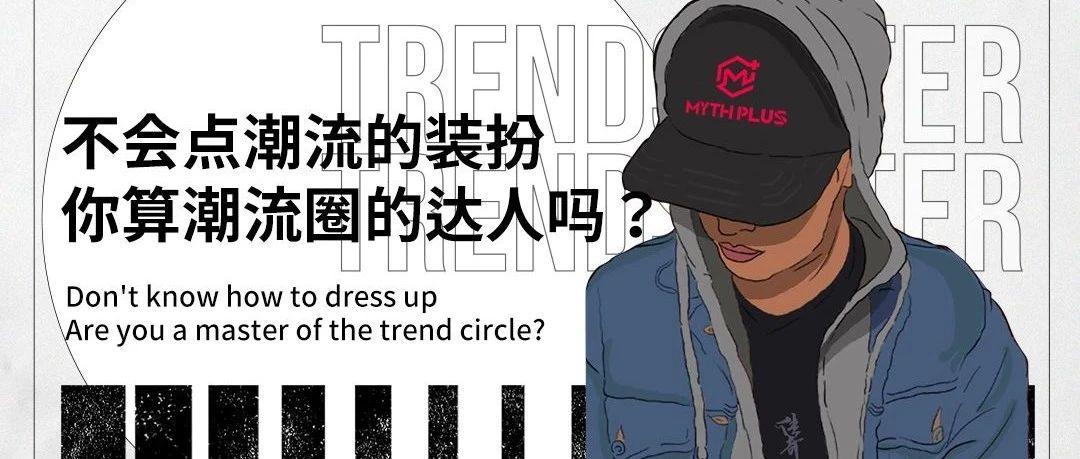 MYTH PLUS丨最IN的蹦迪穿搭指南
