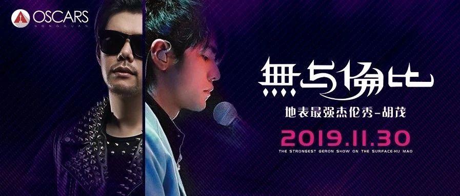 【OSCARS | PARTY] 11/ 30  无与‘伦’比！地表最强杰伦秀！ 《百变大咖秀》- 胡茂！