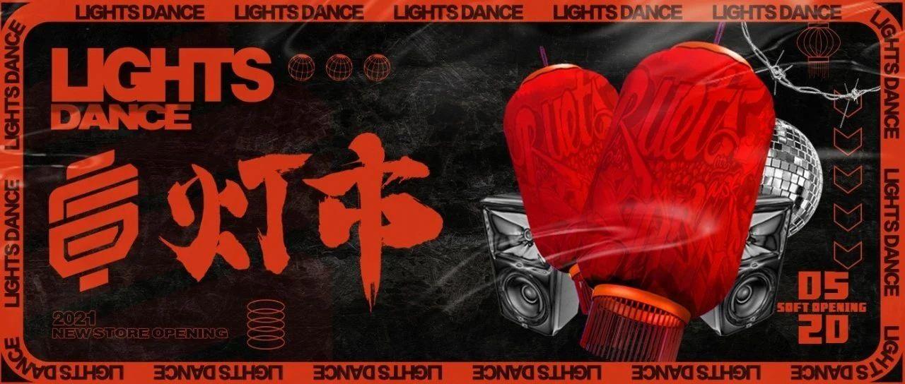 灯市Lights Dance｜5.20-张灯起舞共此时 内测派对已开启!