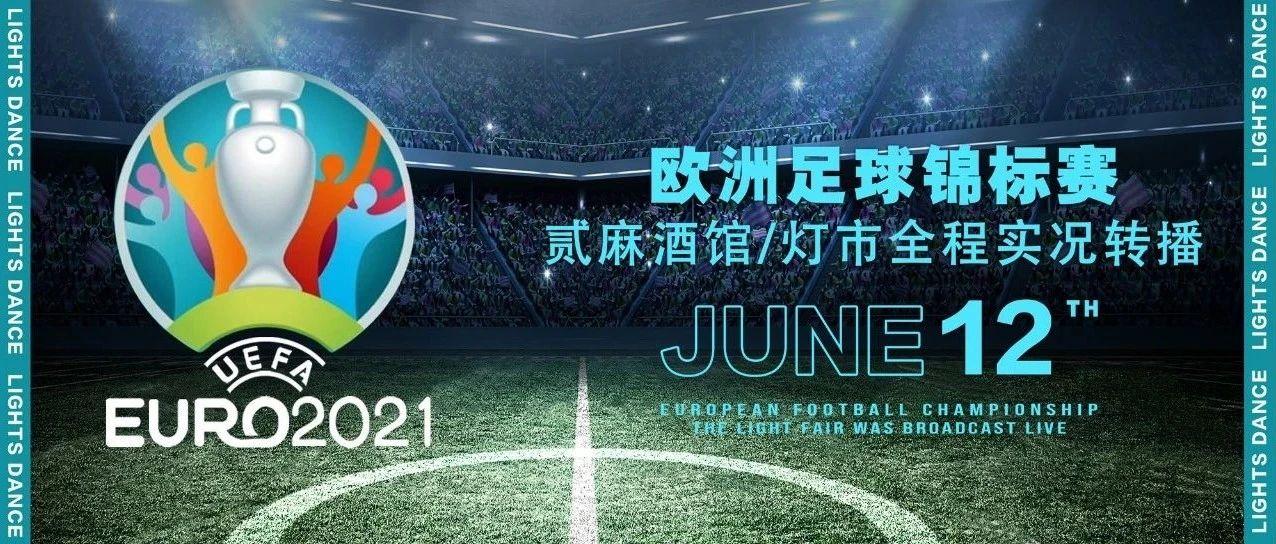 欧洲杯UEFA EURO | 酒精+足球，YYDS！我们把欧洲顶级赛场搬进了灯市！！