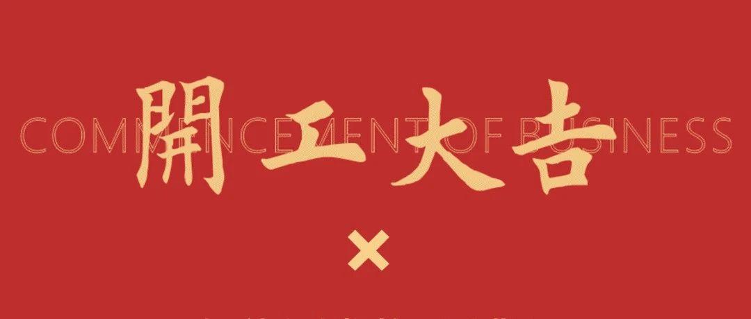 宜昌A-WORLD&#39;爱沃德&#39;|开工大吉，蓄势而发，美好启程