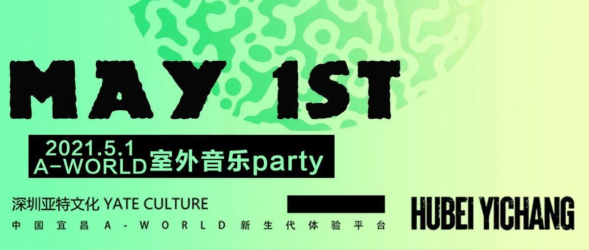 A-WORLD&#39;爱沃德&#39;|当五一小长假与室外电音PARTY发生碰撞，会擦出怎样的火花？