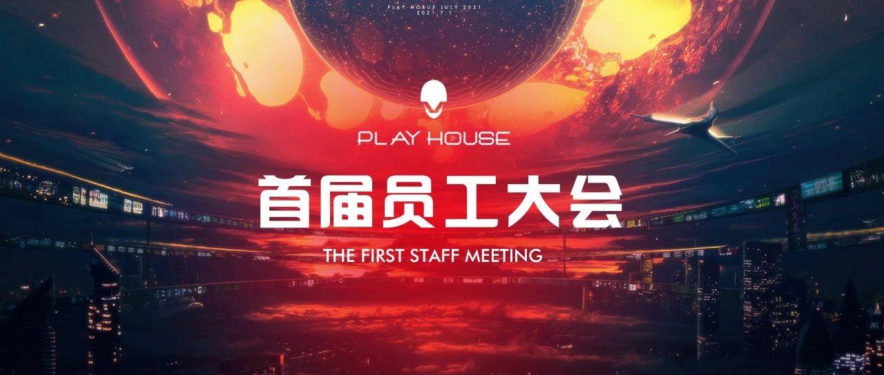 PLAY HOUSE 首届员工大会