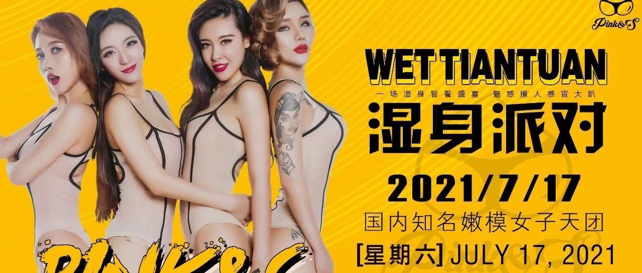 HT.SPACE嘉宾预告｜07/17 PINK&amp;S湿身派对，来领取你的女朋友！