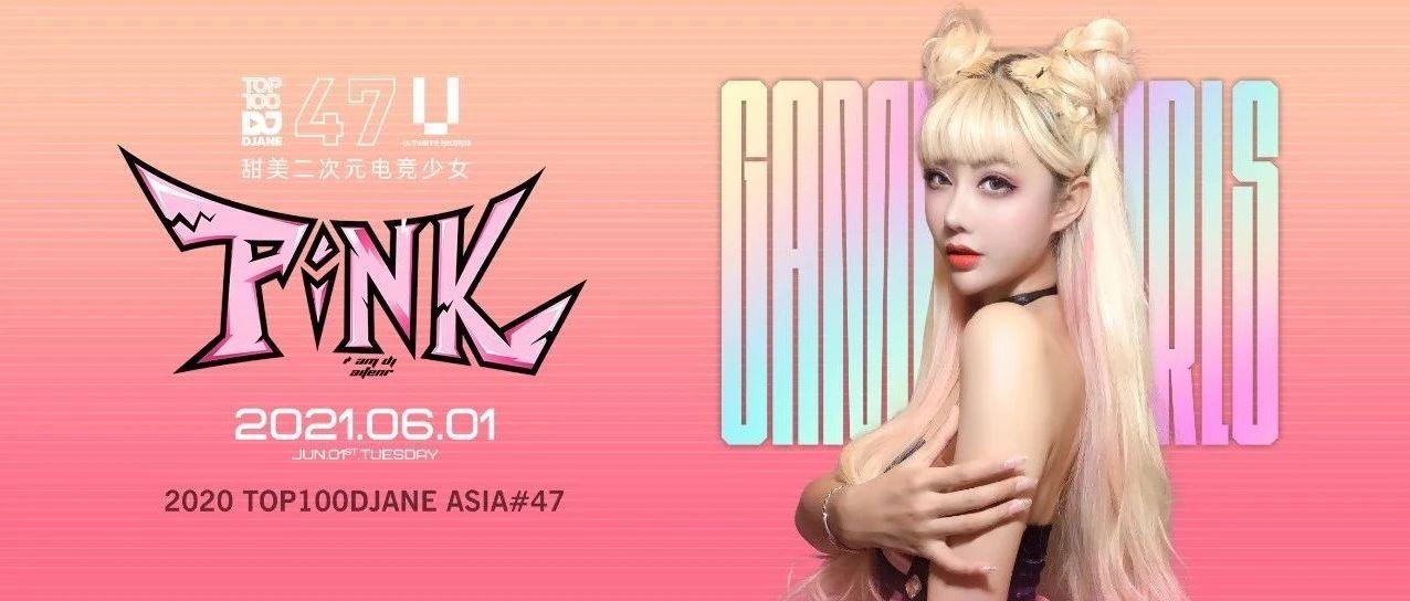 UNIVERSAL | 6.1 #DJ PINK#甜蜜暴击！电竞少女开启限定童趣次元世界！