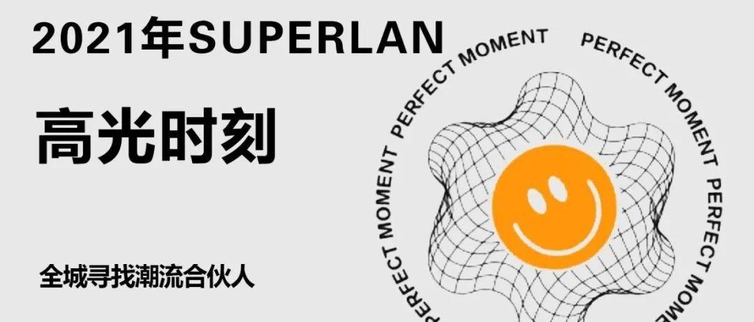 Superlan丨寻找潮流合伙人！用创意和热情塑造 TIDAL CURRENT!
