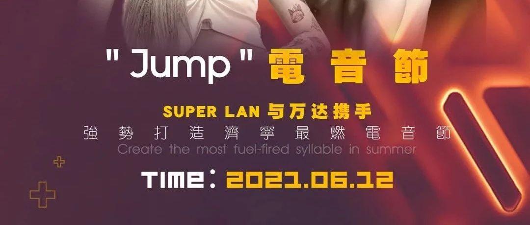 06/12 Superlan＆万达广场室外电音节艺人阵容首次曝光