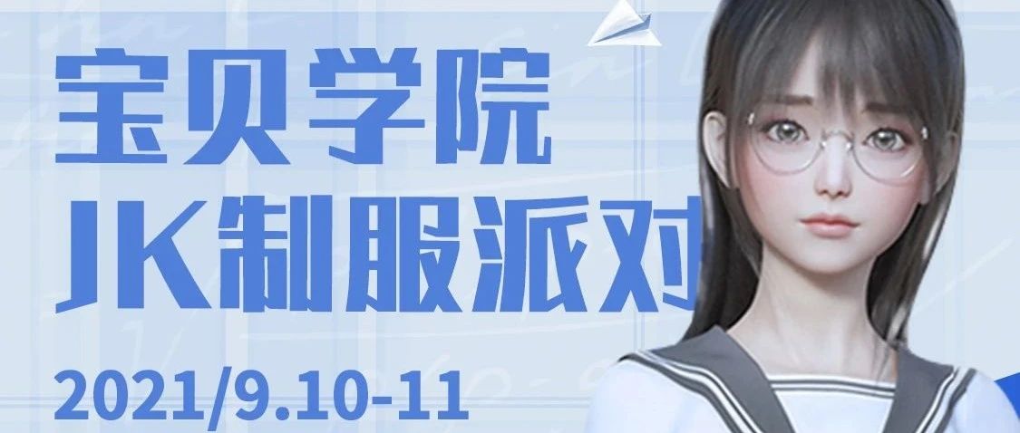 SUPER BB 《宝贝学院-JK制服派对》这位学妹，你被“逮捕”了！