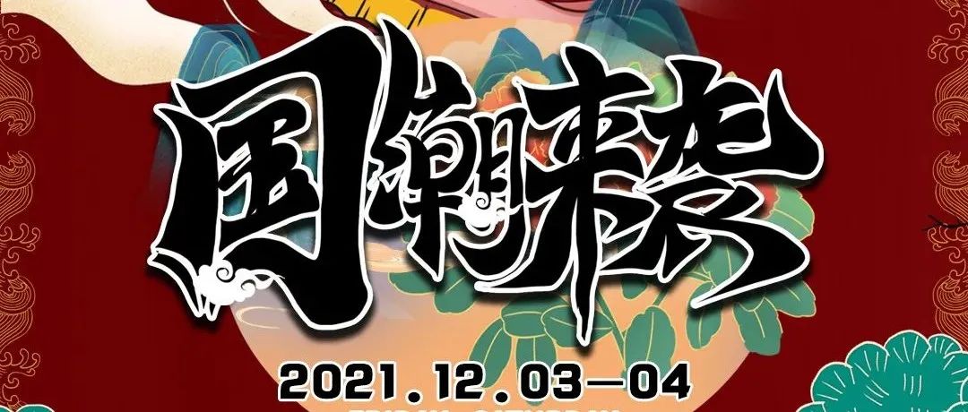 SUPER BB | 12.03-04 国潮来袭 · 东方腔调 - 华流才是顶流！