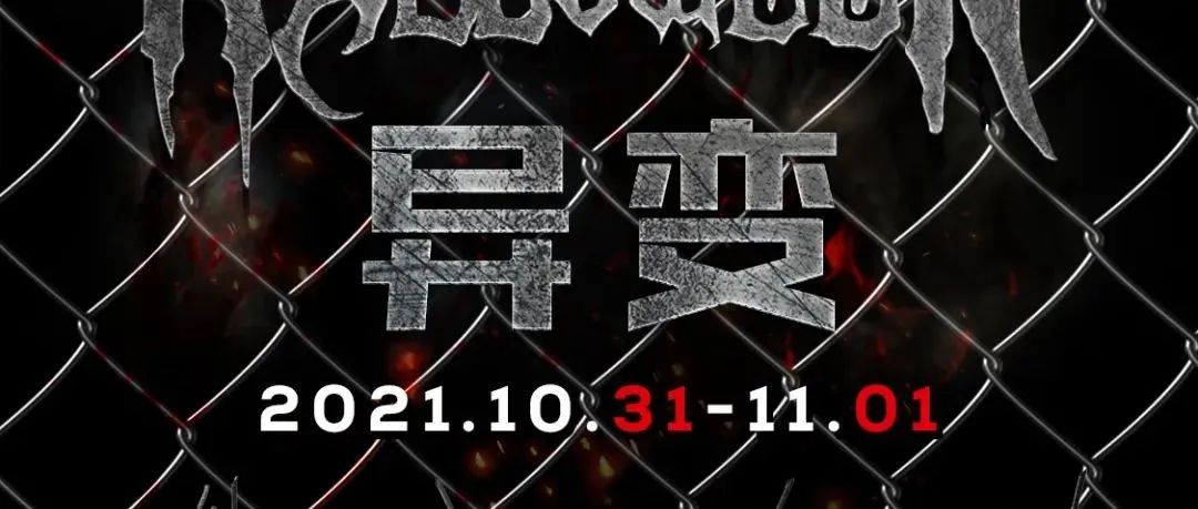 警告：10/31-11/01「异变」万圣之夜，惊悚来袭！