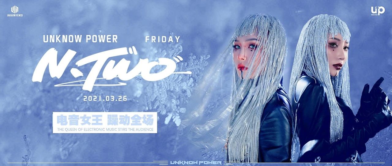 UP | 03.26电音女王组合N.TWO 超电音时代 重磅来袭