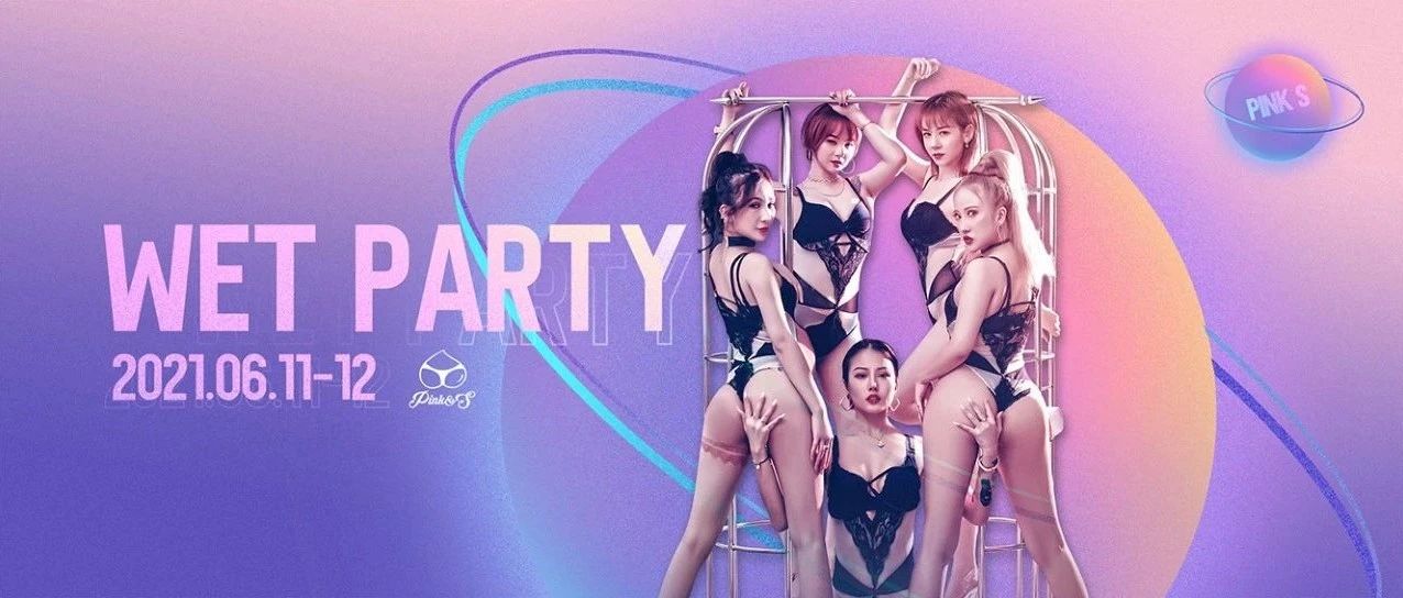 UP 电音剧场 | 06.11-12 | Pink S 女团组合，一场性感超模湿身趴即将开启！