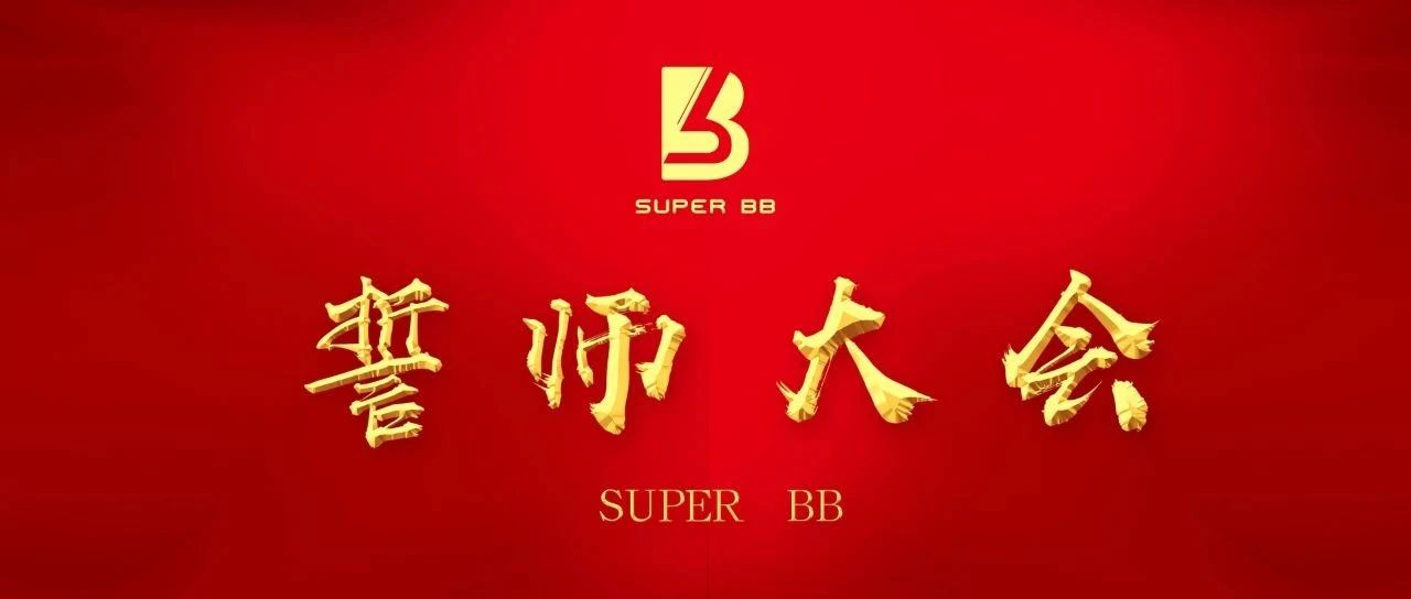Super BB 誓师大会 | 2021·凝心聚力，耀世起航！