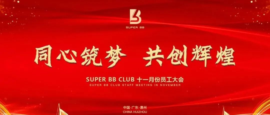 SUPER BB 员工大会回顾 | 同心筑梦，共创辉煌！