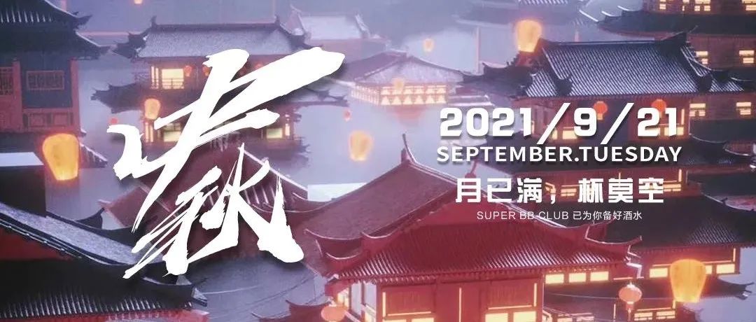 SUPER BB | 2021.9.21 #中秋节# 有你，月更圆！