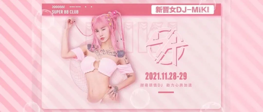 SUPER BB | 11.28-29 【DJ-MIKI】甜萌颜值 助力心跳加速！