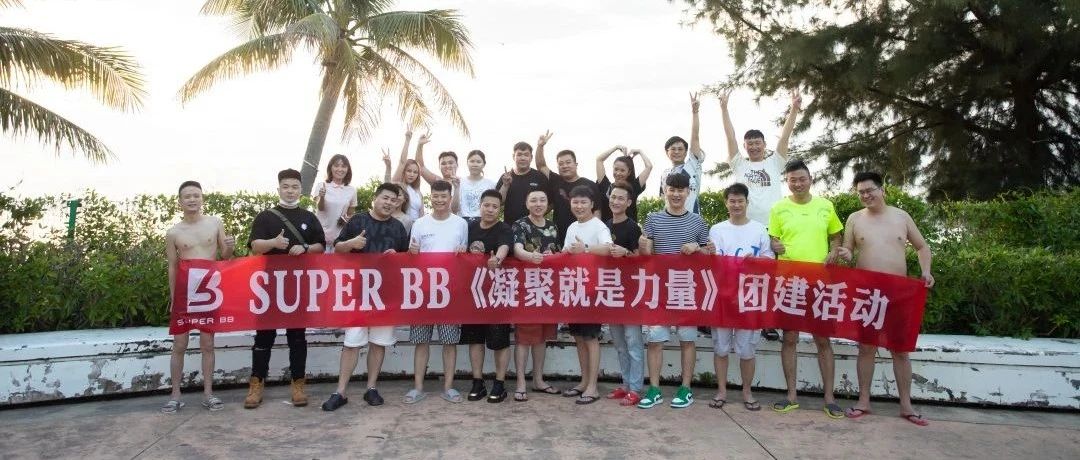 SUPER BB 户外团建 | 夏日炎炎，怎可辜负美好时光！