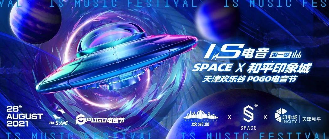 SPACE 天津旗舰店 | 嗨上太空！POGO电音节IN·SPACE燃爆暑期最终档·即将开燥
