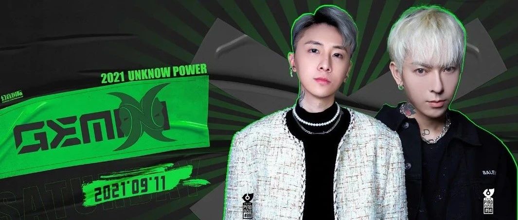Unknow Power | 09.11 Gemini / 人气组合，火力全开，燃起电音核能旋律