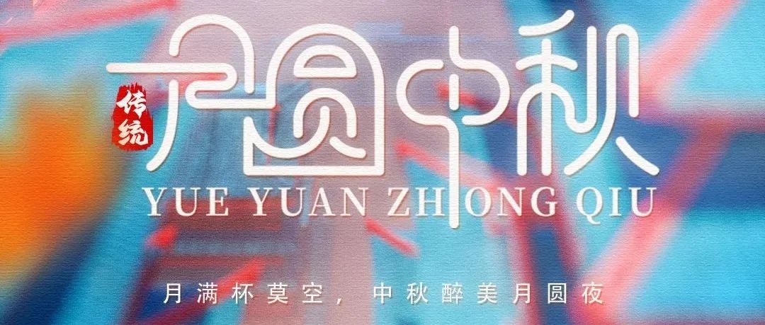 UNKNOW POWER / 中秋佳节月已满，朝朝暮暮尽团圆，以潮流诠释年轻本色，解锁潮流新形势。