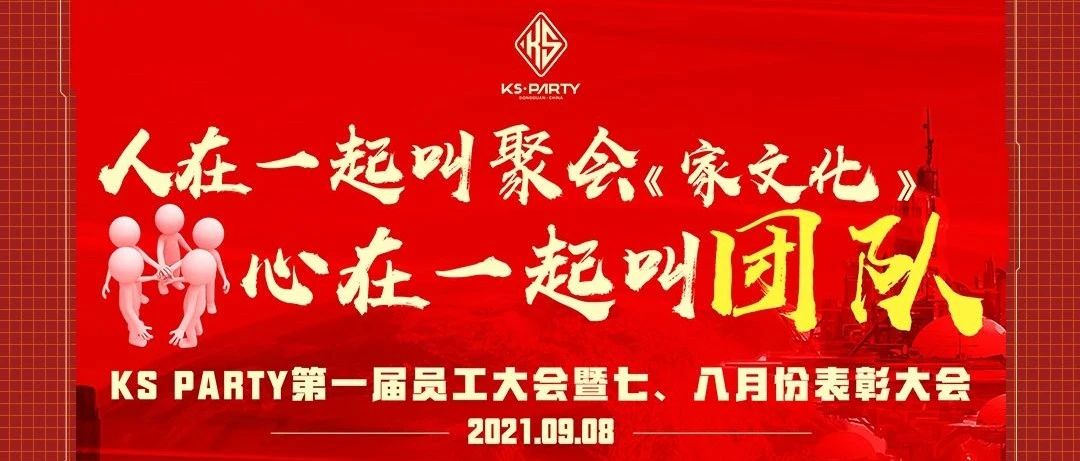 ??·?????▸首届员工大会《家文化》暨表彰大会