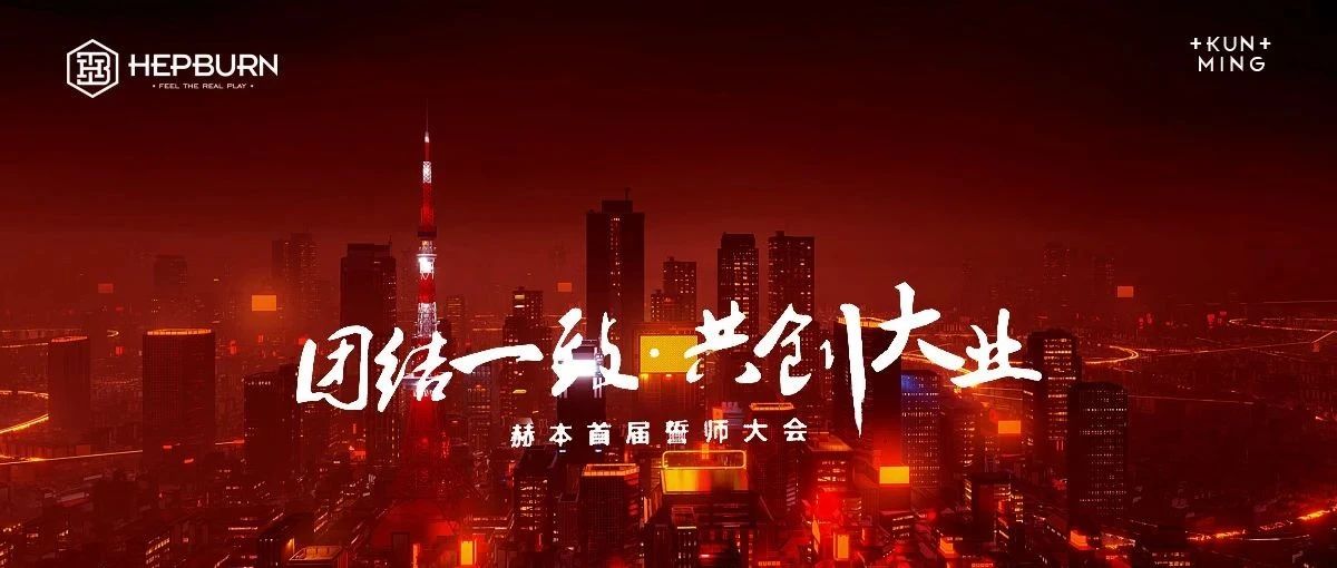 HEPBURN丨誓师大会圆满结束，团结一致，共创大业！