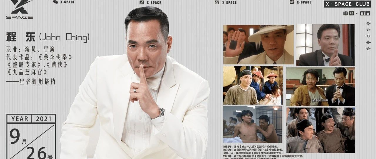 香港知名导演,演员，程东9月26日，与您相约任丘X.SPACE酒吧，我们不见不散哦!