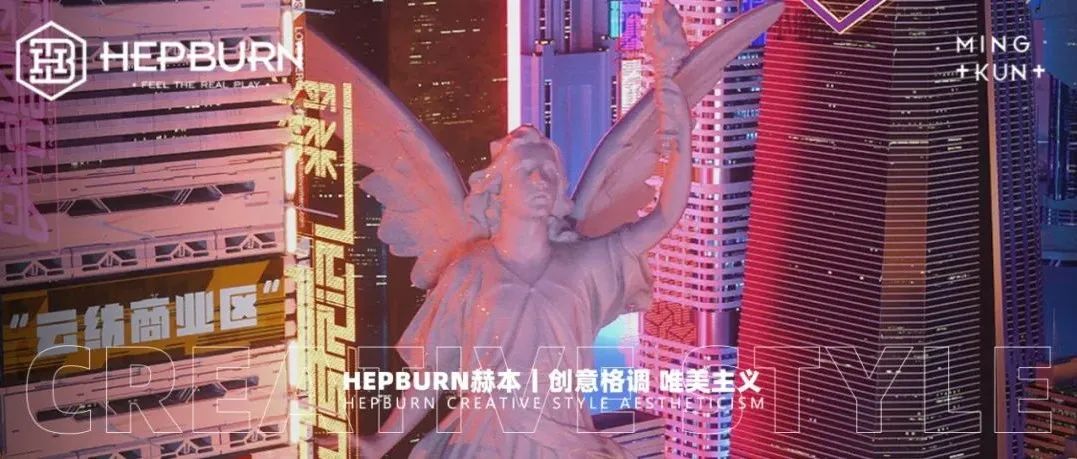 HEPBURN赫本丨创意格调 唯美主义 彰显玩乐态度 我们为你而来
