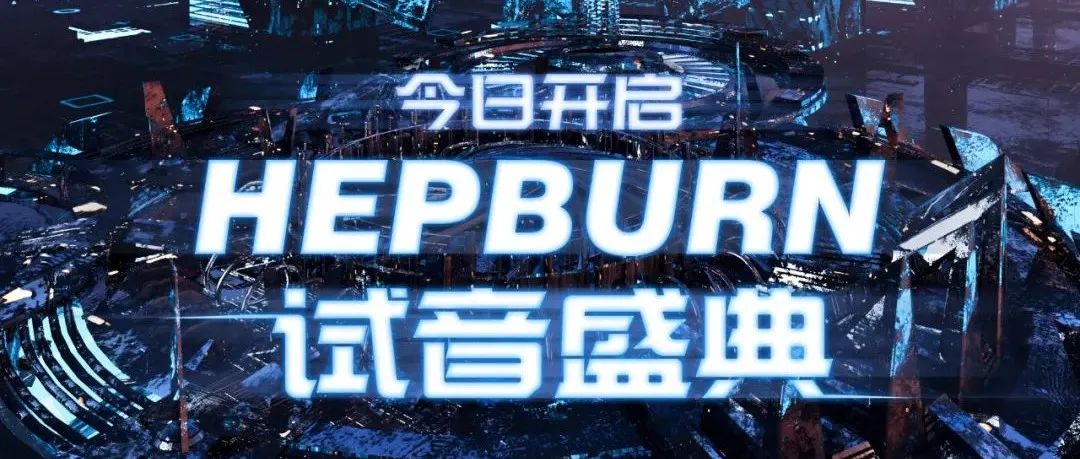 HEPBURN/昆明丨试音派对，全场安静，好戏今晚开场！