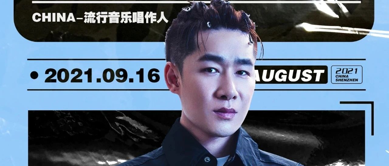 『 嘉宾预告』9/16 RESPECT CLUB 尊上店酒吧 特邀嘉宾 陈雅森《下辈子不一定还能遇见你》