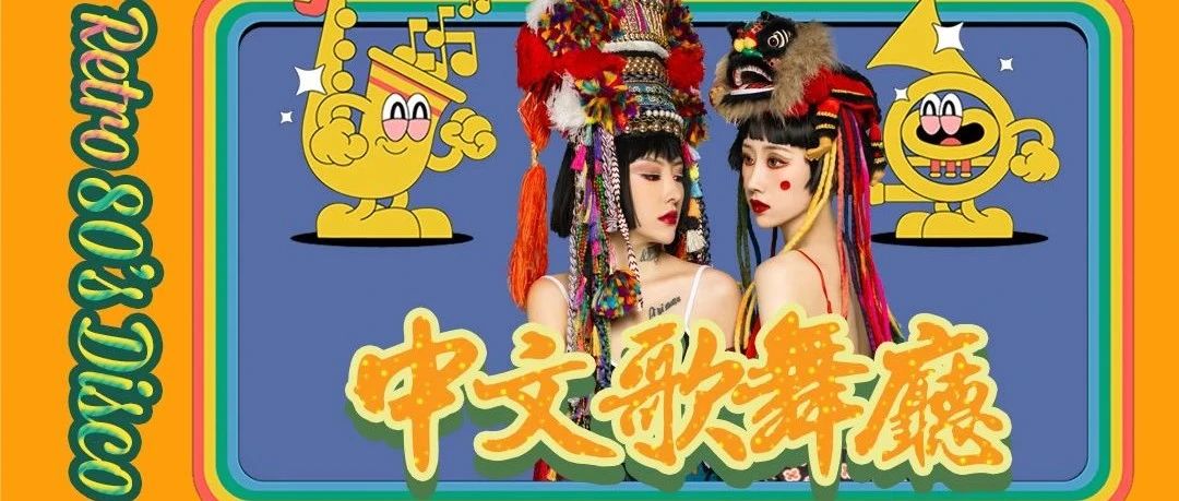 中文的士高派对，大背头 BB机 舞池里的007